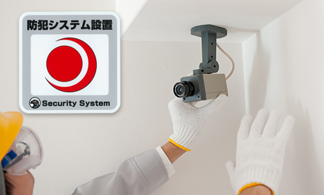 防犯・防災事業