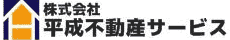株式会社平成不動産サービス