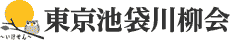 東京池袋川柳会