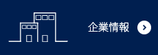 企業情報