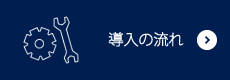 導入の流れ