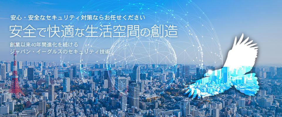株式会社ジャパン・イーグルス 快適生活のご提案