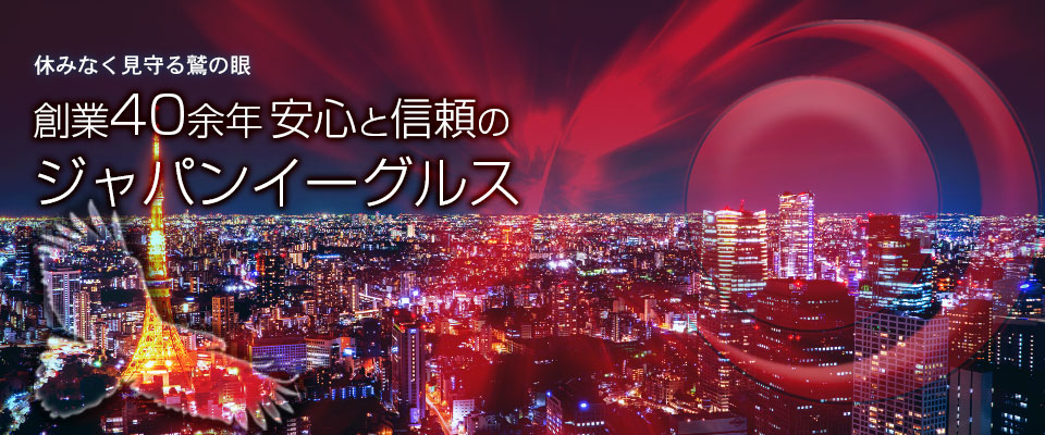 株式会社ジャパン・イーグルス 40年の実績