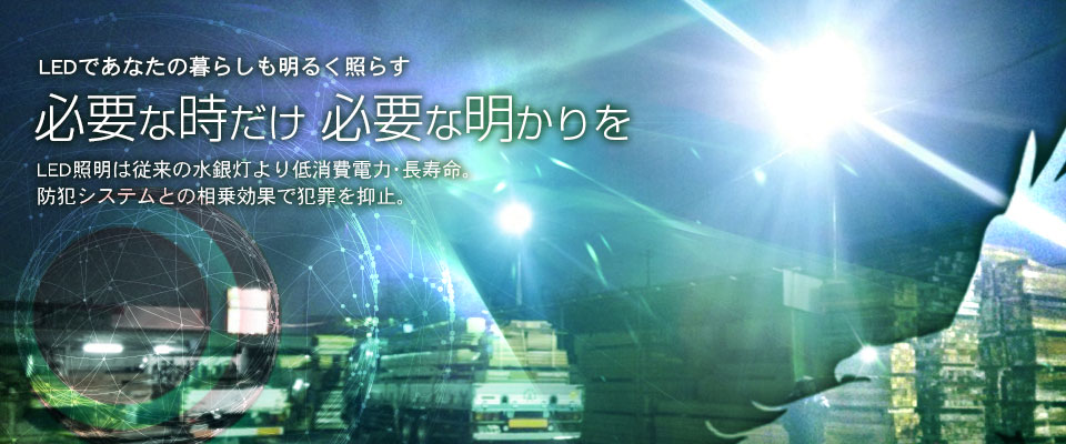 株式会社ジャパン・イーグルス LED照明