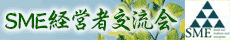 SME経営者交流会